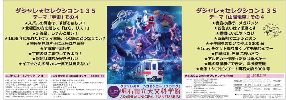 山陽電車シゴセンゴー ブラック にダジャレ満載のポスター 明石市立天文科学館