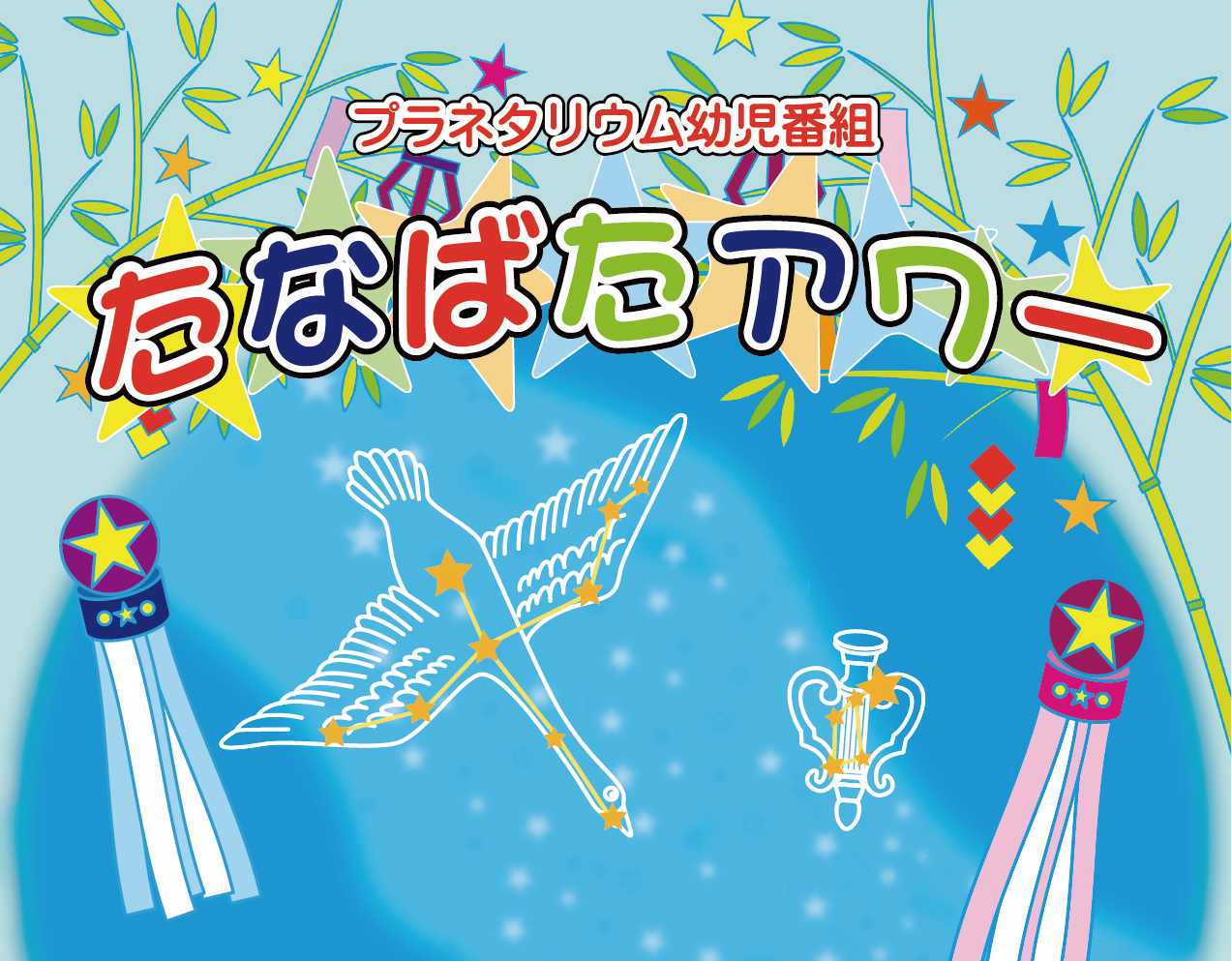 幼児対象プラネタリウム「たなばたアワー」2025年度 - 明石市立天文科学館